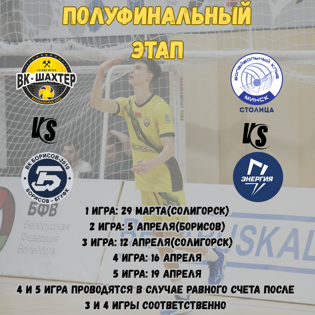 Расписание полуфиналов!