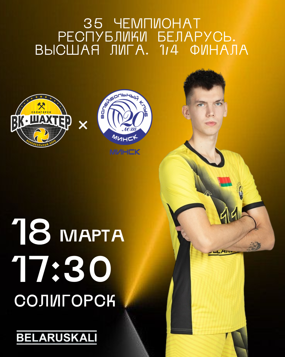 Второй матч четвертьфинала