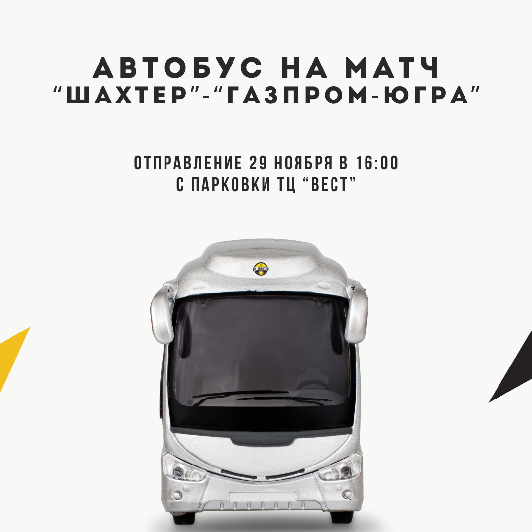 Автобус для болельщиков из Солигорска на матч "Шахтер" - "Газпром-Югра"