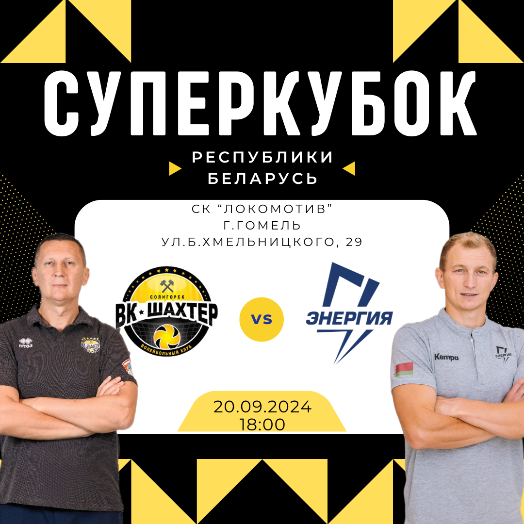 Суперкубок 2024!