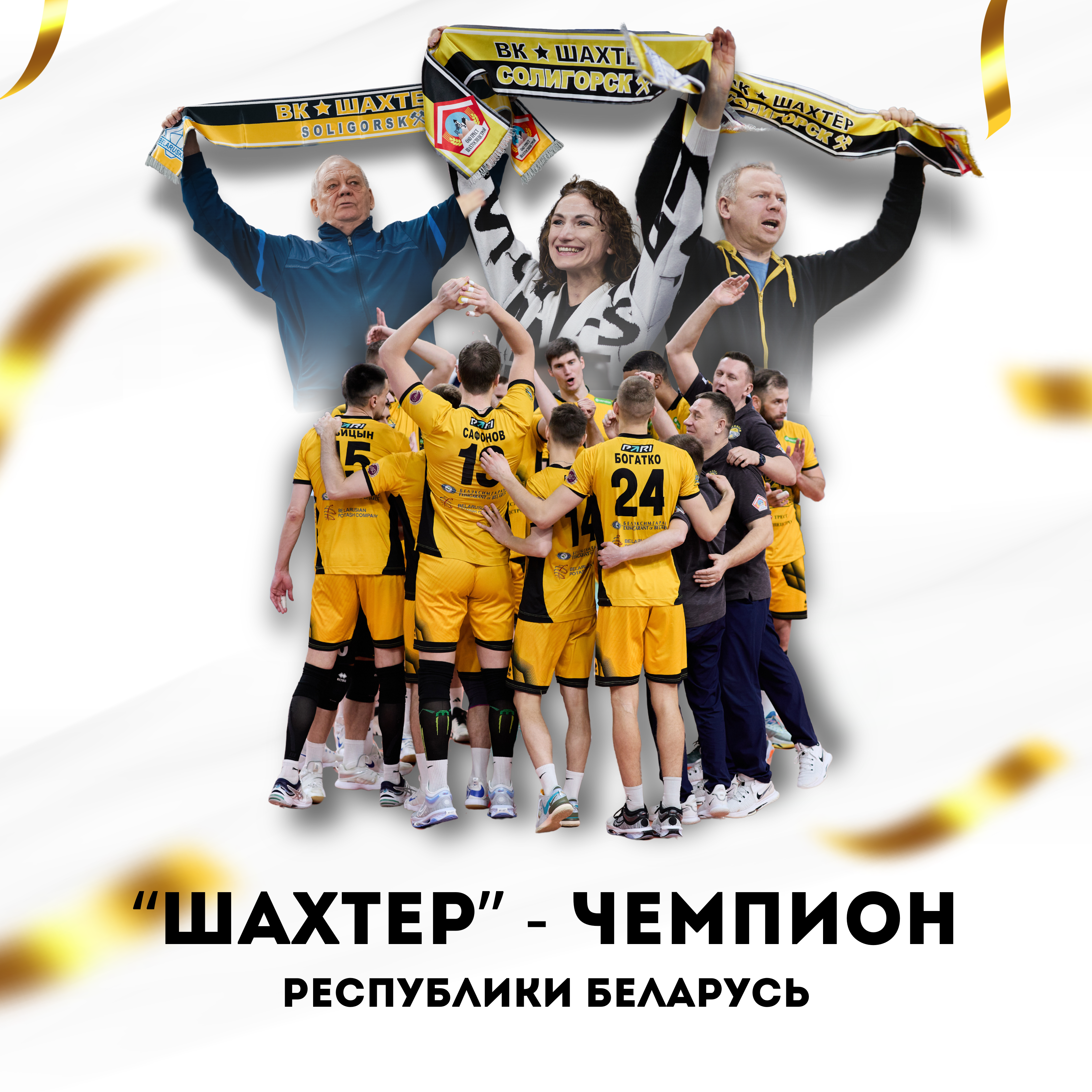 «Шахтёр» - восьмикратный чемпион Республики Беларусь