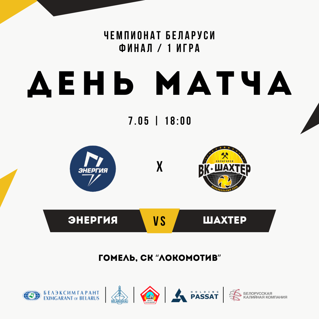 Превью к первому матчу финального этапа чемпионата Беларуси. «Энергия» - «Шахтер»