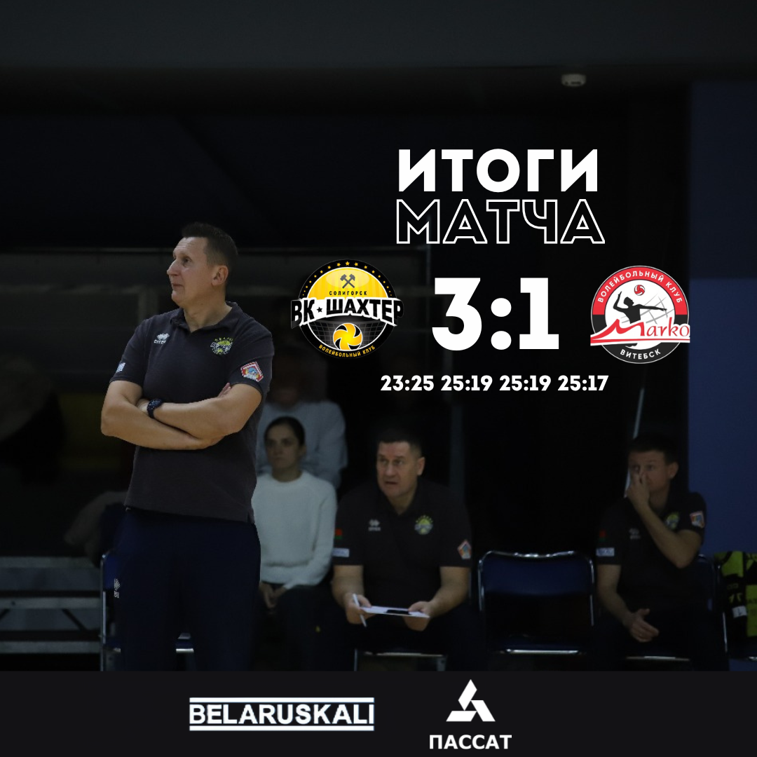 Добываем 3 очка в Витебске