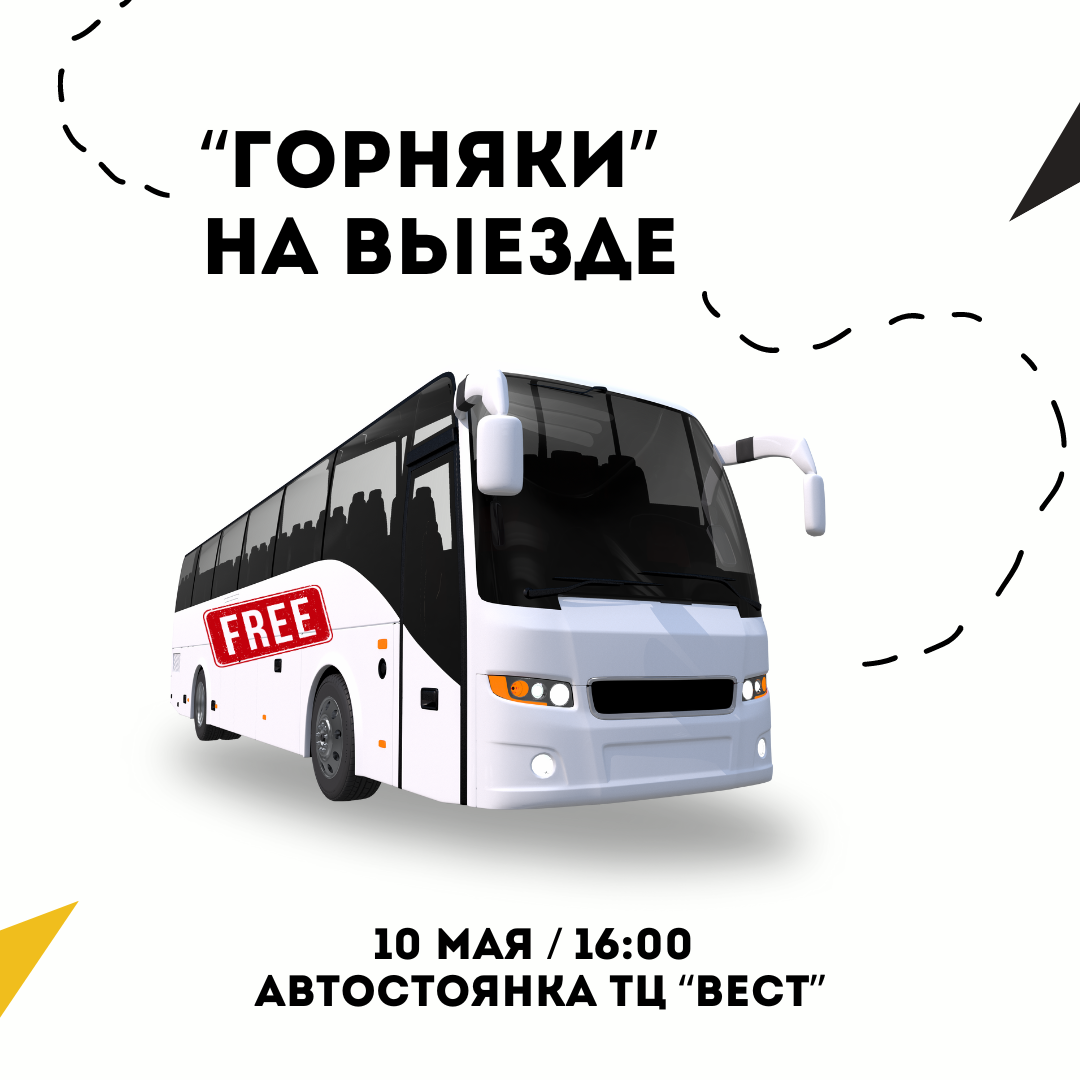 Бесплатный автобус на матч "Шахтер" - "Энергия"