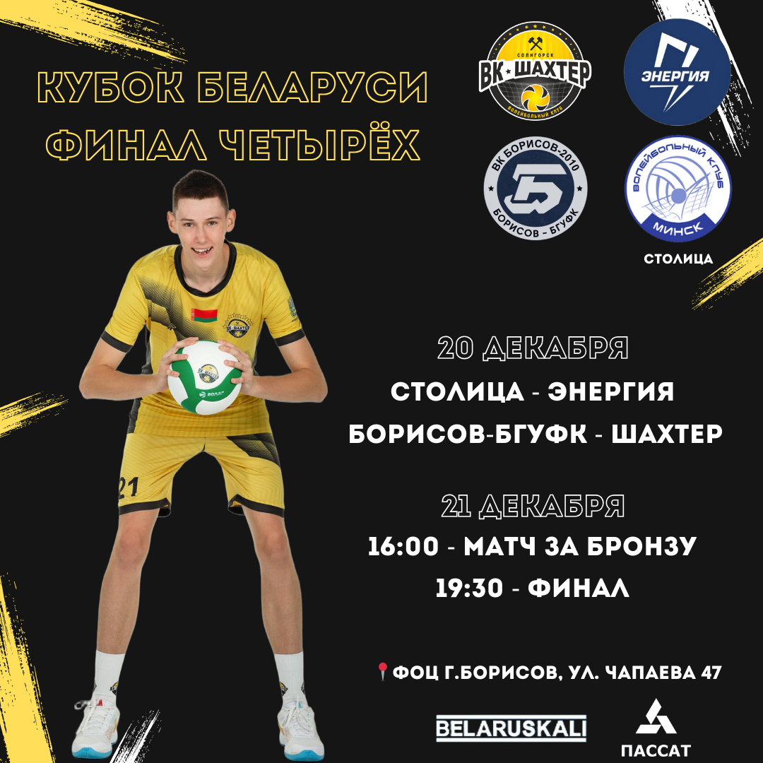Финал четырёх Кубка Республики Беларусь!
