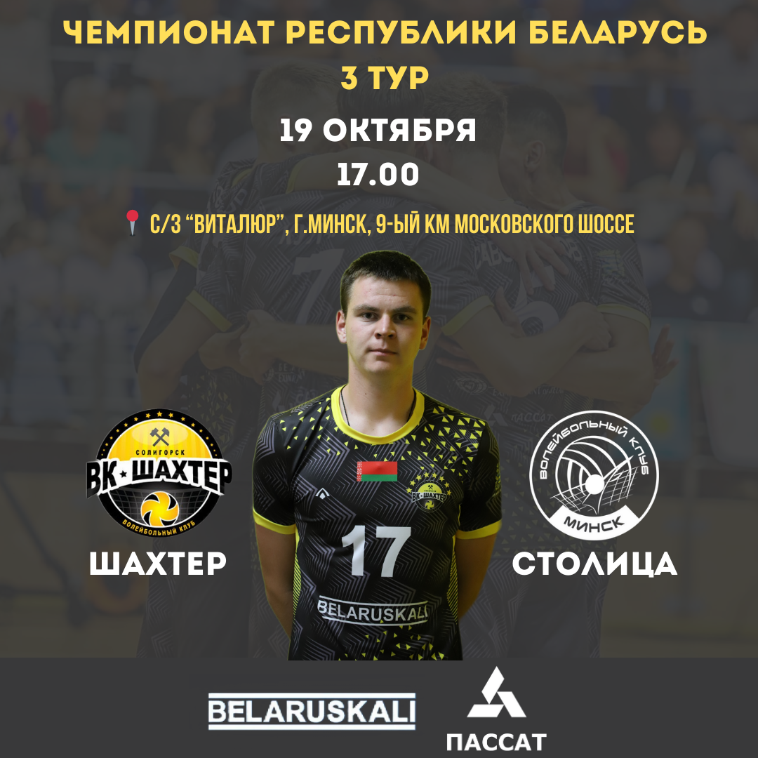 3-ий тур Чемпионата Республики Беларусь!