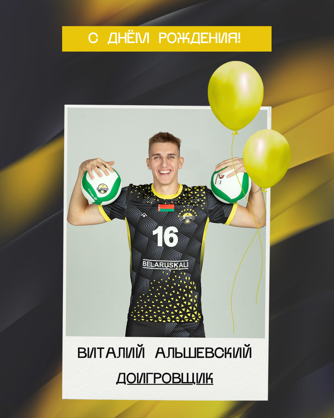 Виталию Альшевскому – 21!