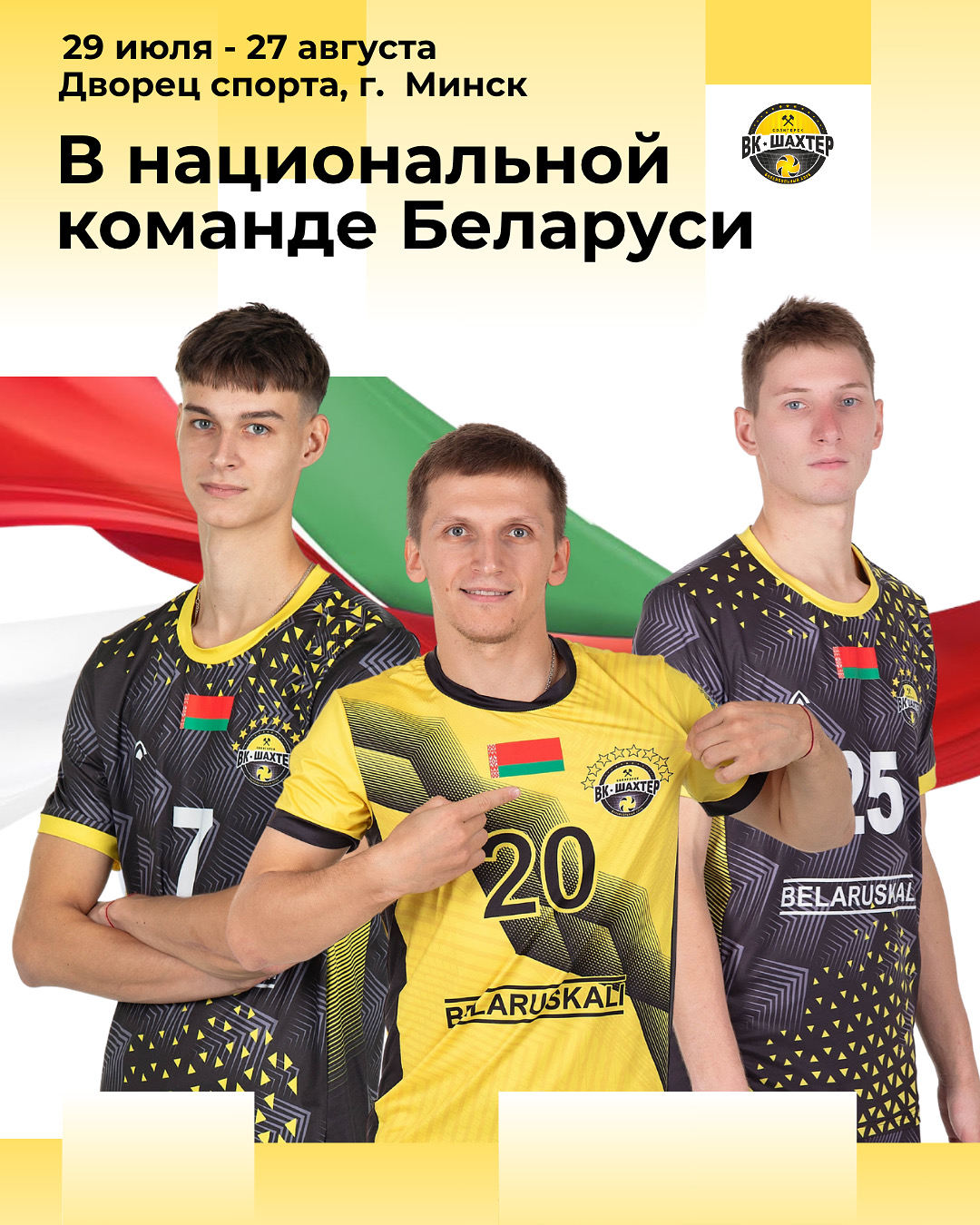 Игроки "Шахтёра" в национальной команде Беларуси