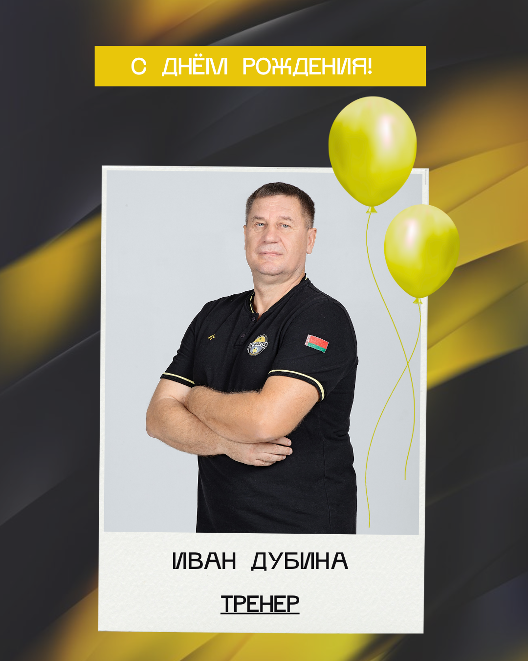 С днём рождения, Иван Иванович!